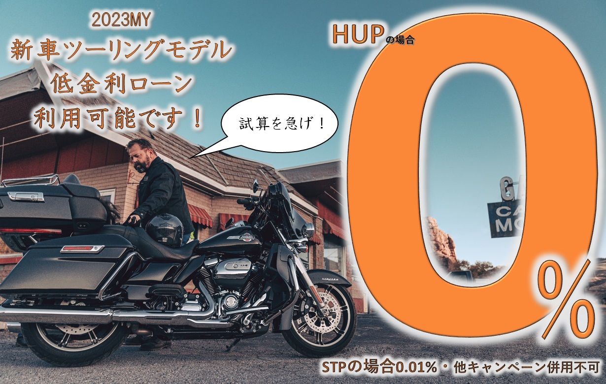 夢のツーリングモデルが金利0%で乗れる!? – HARLEY-ZONE 夢のツーリングモデルが金利0%で乗れる!? – HARLEY-ZONE