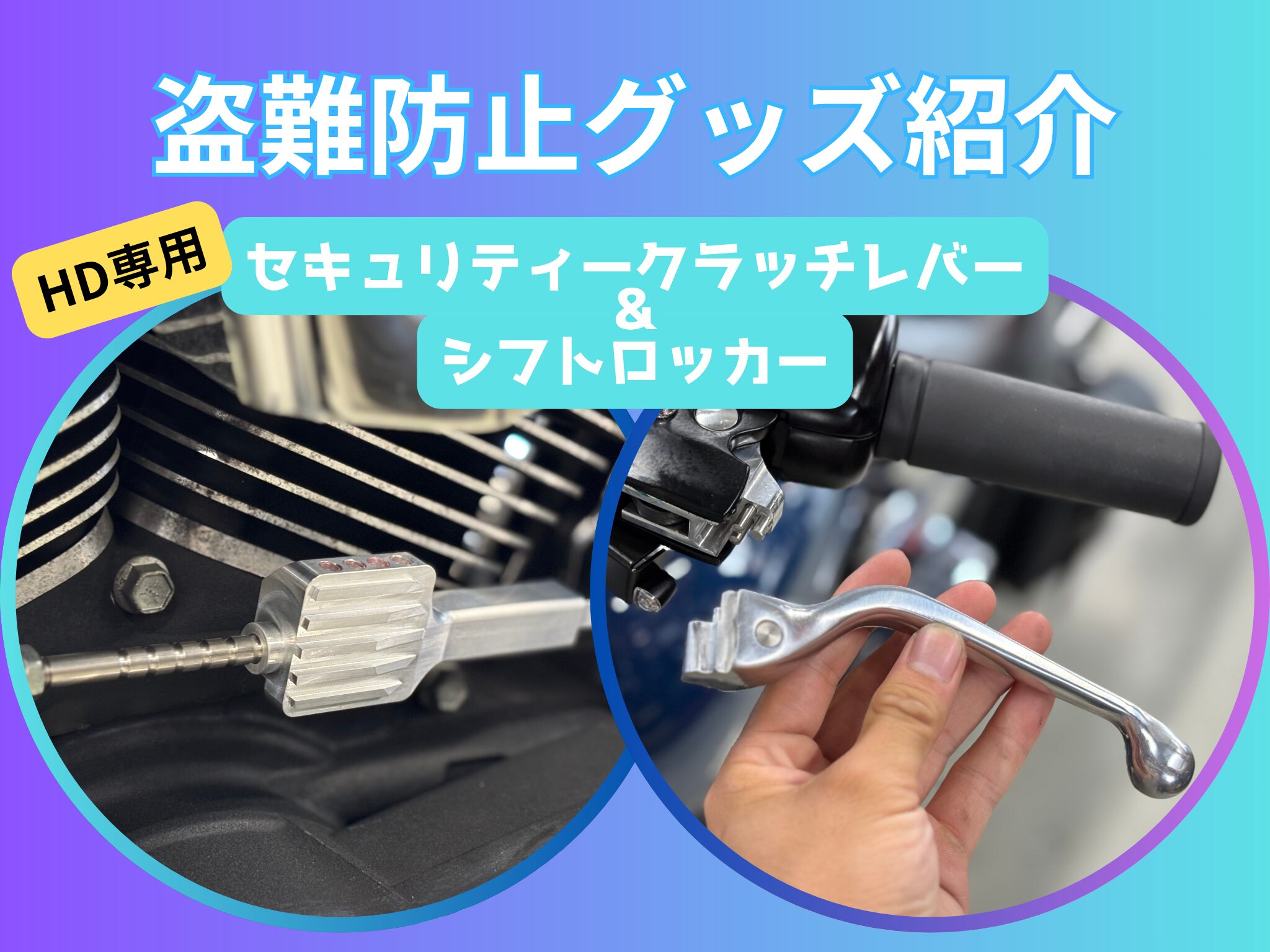 盗難防止グッズのご紹介 – HARLEY-ZONE