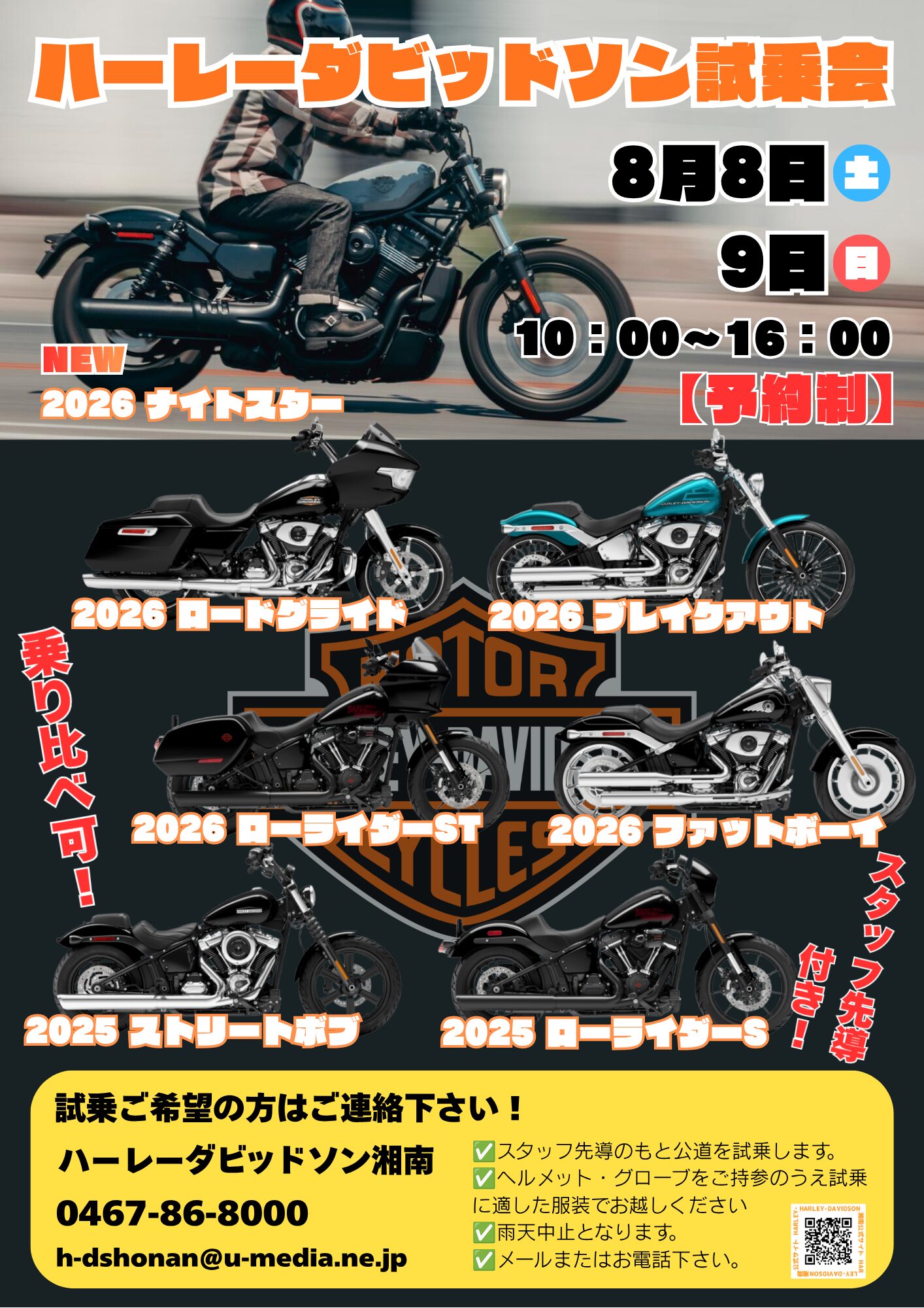 8月8日(土)・9日(日)】2026年ナイトスターが乗れる！店頭試乗会開催